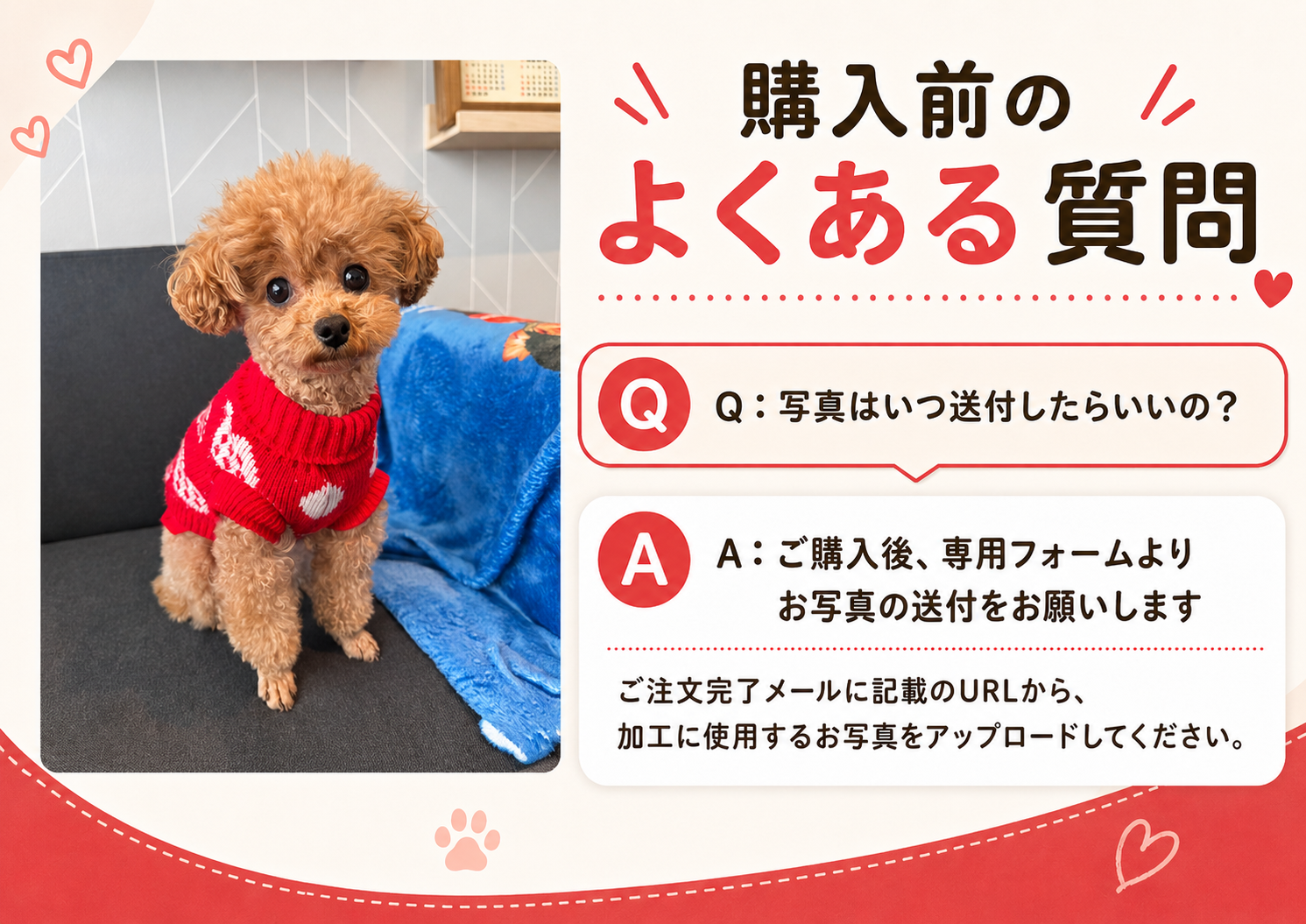 購入前のよくある質問：写真はいつ送付したらいいの？　ご購入後、専用フォームよりお写真の送付をお願いします