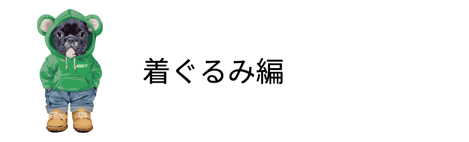 着ぐるみ編