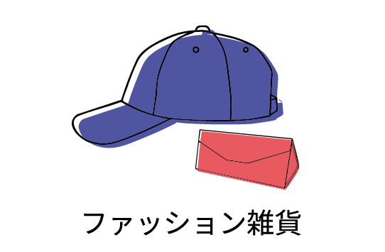 ファッション雑貨