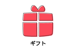 ギフト