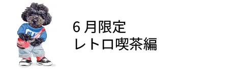 ６月限定 レトロ喫茶編