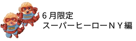６月限定 スーパーヒーローＮＹ編
