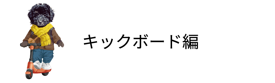 キックボード