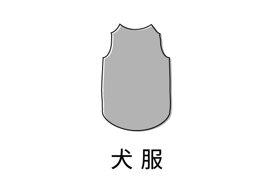 犬服