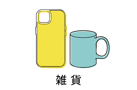 雑貨