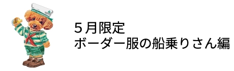 ５月限定 ボーダー服の船乗りさん編