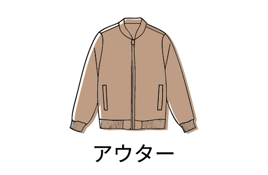 アウター