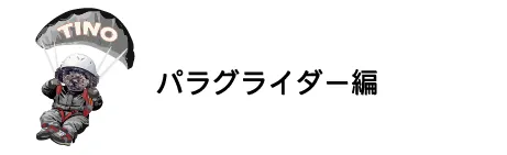 パラグライダー編