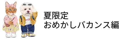 夏限定 おめかしバカンス編