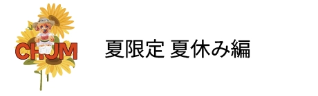 夏限定 夏休み編