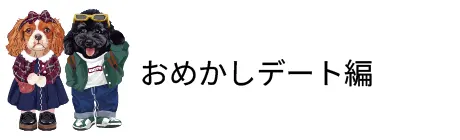 おめかしデート編