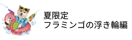 夏限定 フラミンゴの浮き輪編