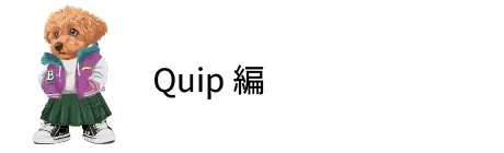 Quip編