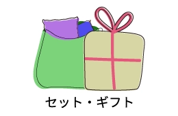 セット・ギフト