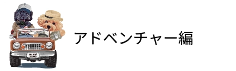 アドベンチャー編