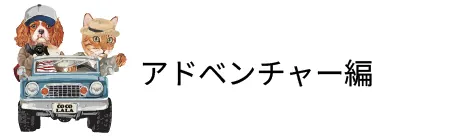 アドベンチャー編