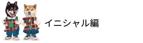 イニシャル編