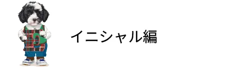 イニシャル編
