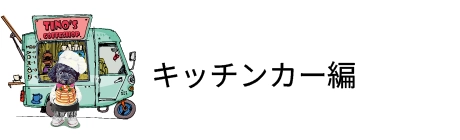 キッチンカー編