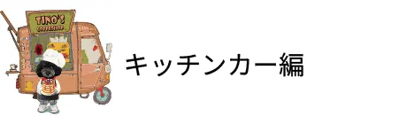 キッチンカー編