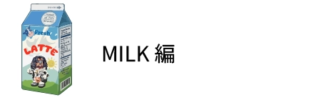 MILK編