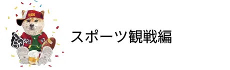 スポーツ観戦編