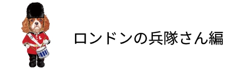 ロンドンの兵隊さん編