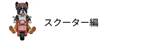 スクーター編