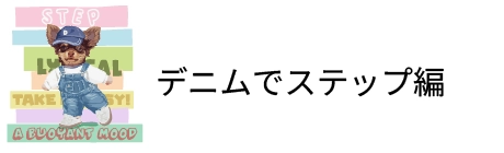 デニムでステップ編