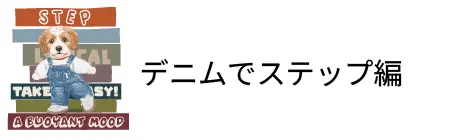 デニムでステップ編