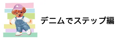 デニムでステップ編