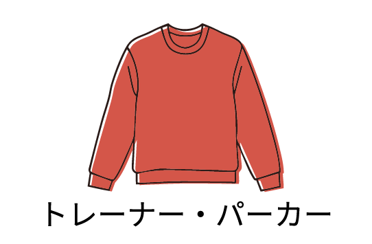 トレーナー・パーカー