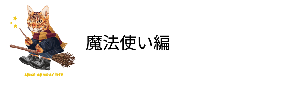 魔法使い編