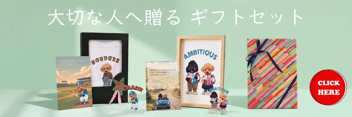 ギフトセット