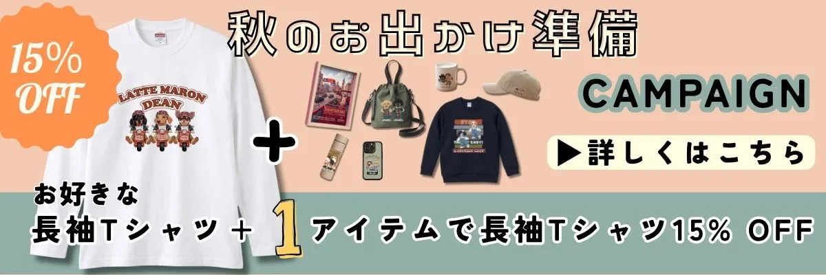 秋のお出かけCP