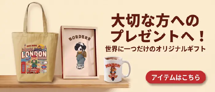 プレゼント