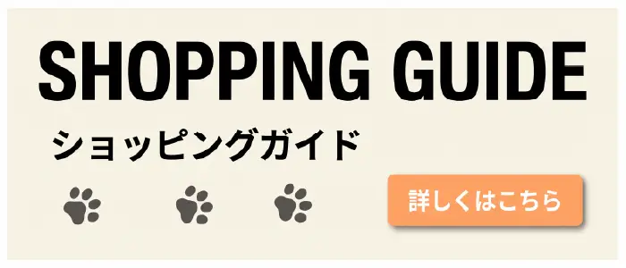 ショッピングガイド