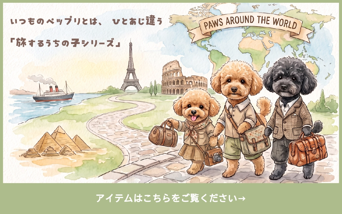 いつものペップリとは、ひとあじ違う。旅するうちの子シリーズ