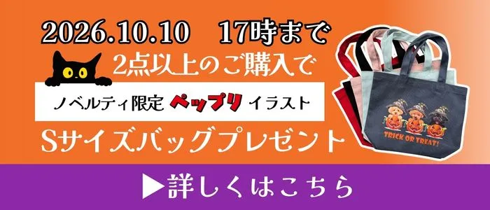 【期間限定】ノベルティ限定イラストSサイズペップリバッグプレゼント！